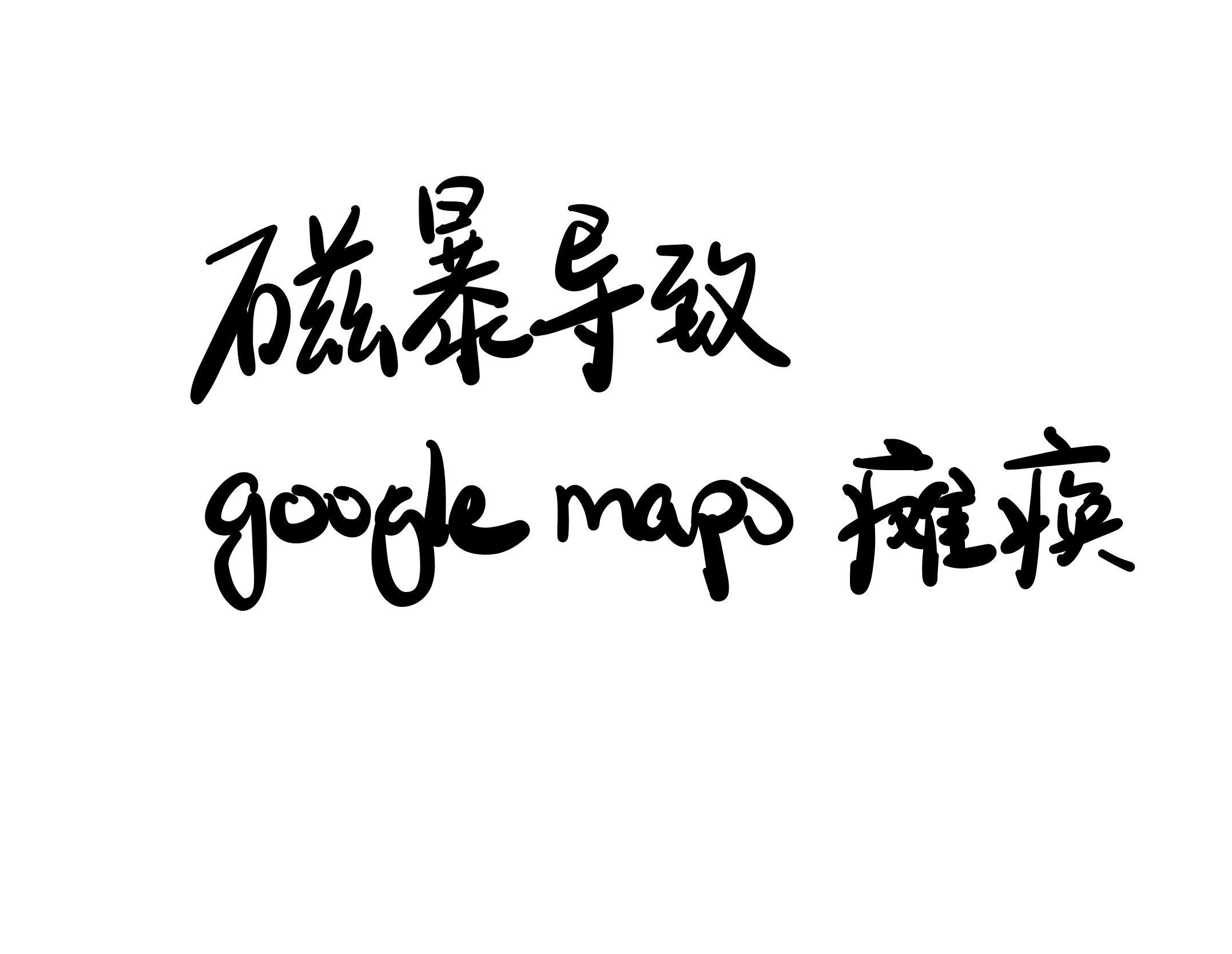 磁暴导致google map瘫痪